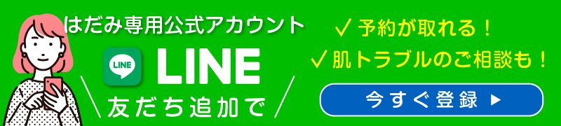 エステサロンはだみ公式LINEアカウント