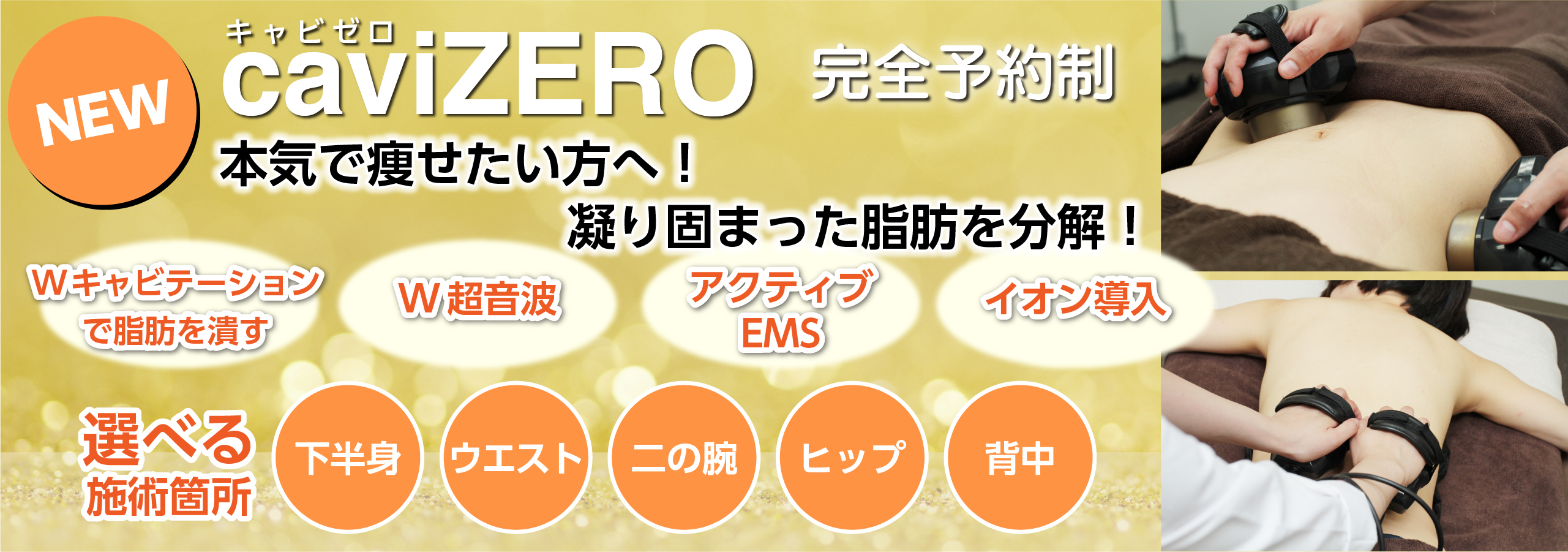 caviZERO 本気で痩せたい人に！キャビテーション×超音波×EMSを同時に施術